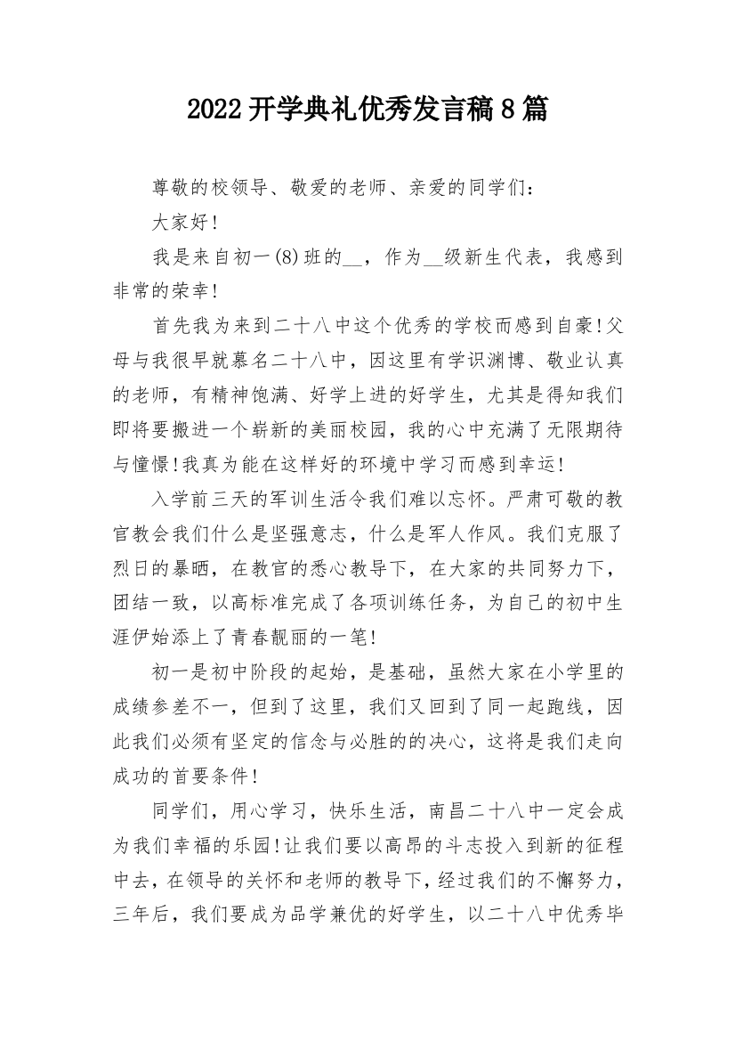 2022开学典礼优秀发言稿8篇