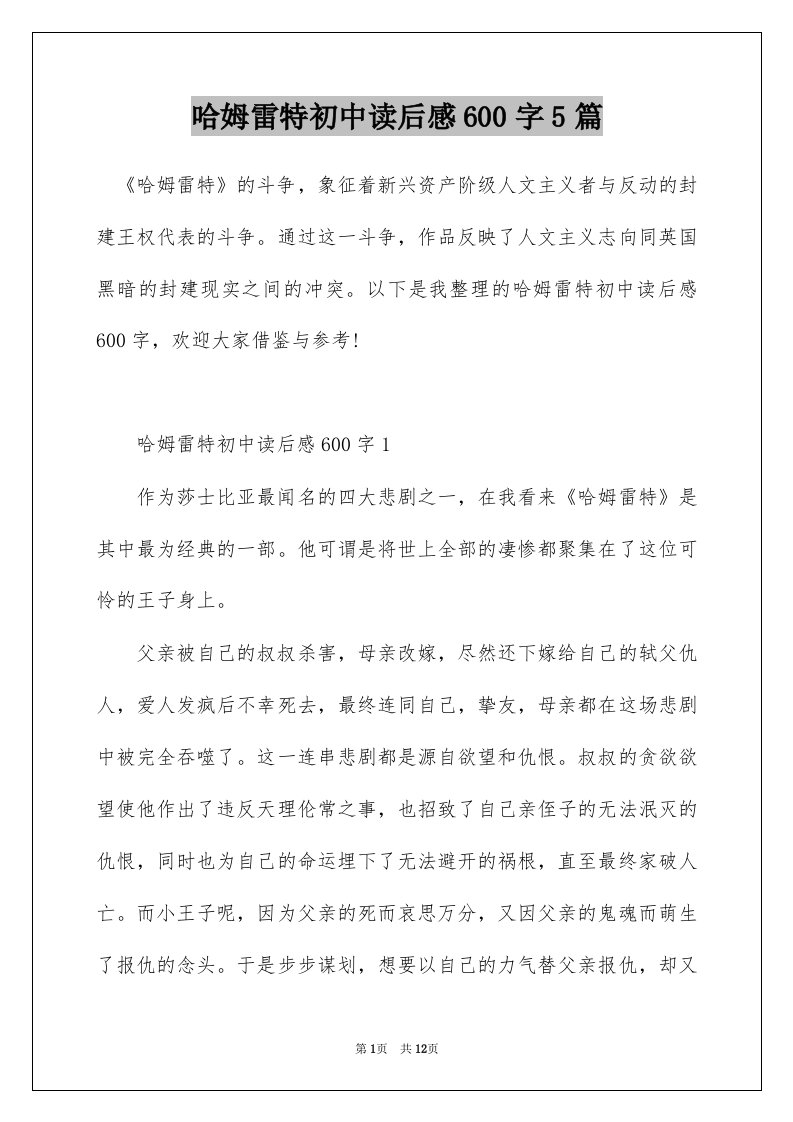 哈姆雷特初中读后感600字5篇