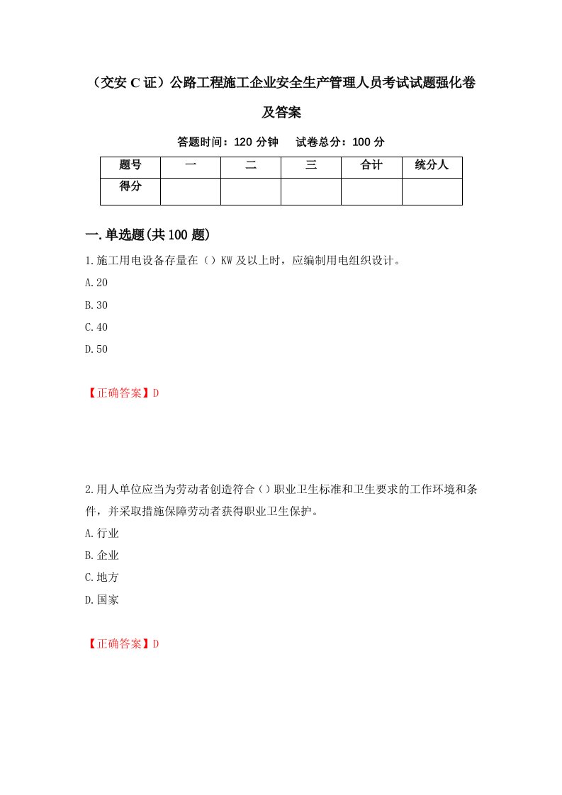 交安C证公路工程施工企业安全生产管理人员考试试题强化卷及答案24