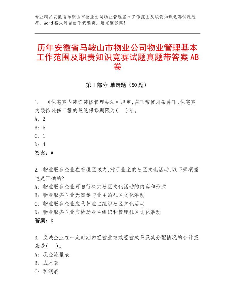 历年安徽省马鞍山市物业公司物业管理基本工作范围及职责知识竞赛试题真题带答案AB卷