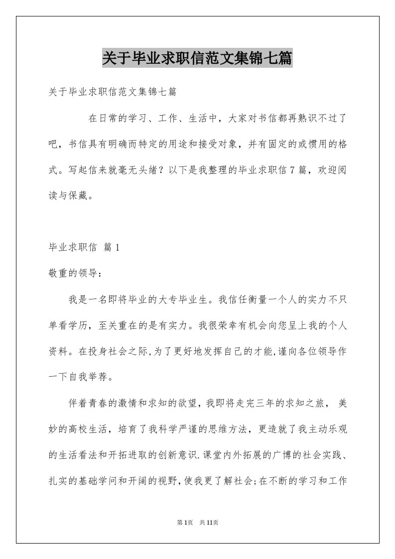 关于毕业求职信范文集锦七篇