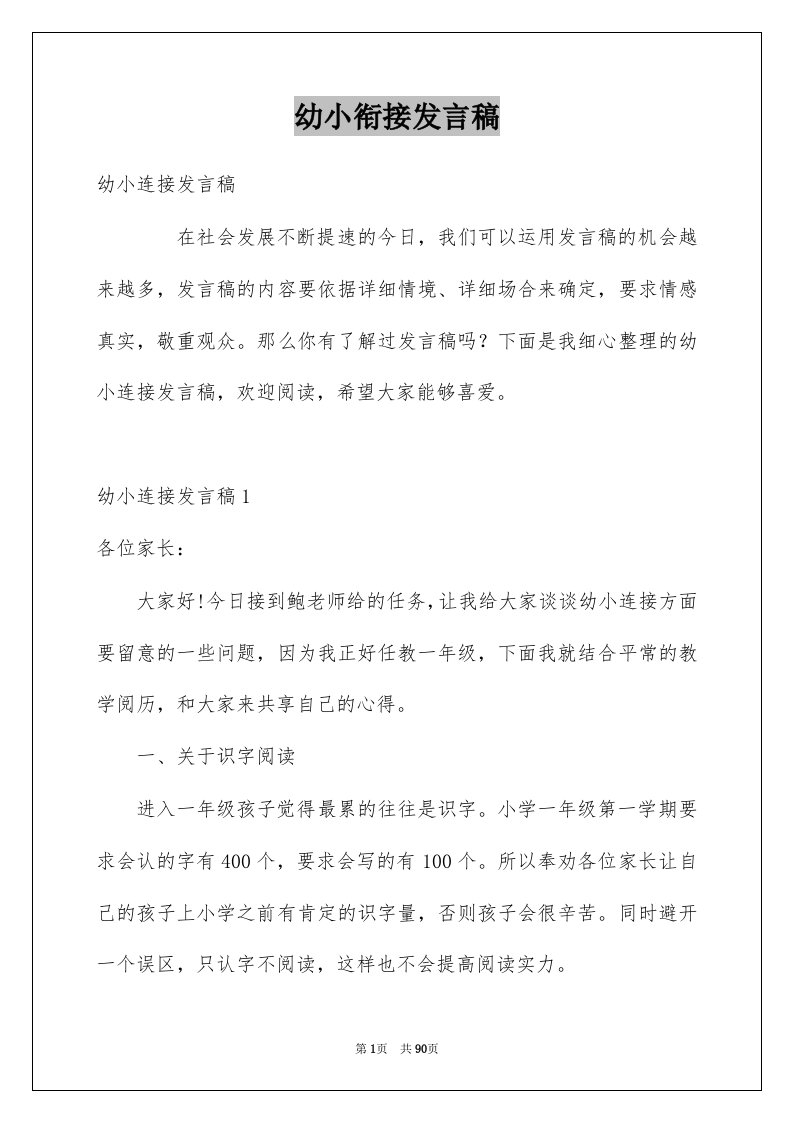 幼小衔接发言稿例文