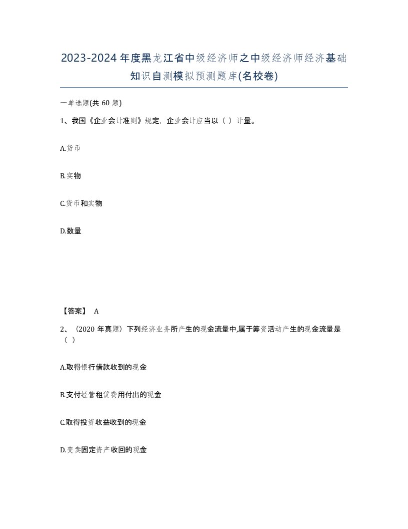 2023-2024年度黑龙江省中级经济师之中级经济师经济基础知识自测模拟预测题库名校卷