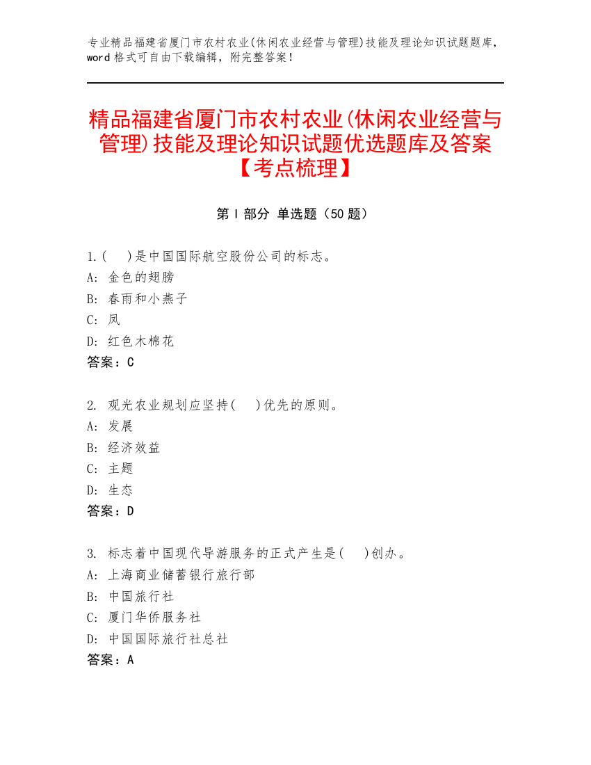 精品福建省厦门市农村农业(休闲农业经营与管理)技能及理论知识试题优选题库及答案【考点梳理】