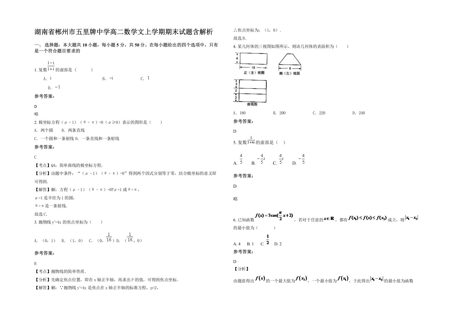 湖南省郴州市五里牌中学高二数学文上学期期末试题含解析