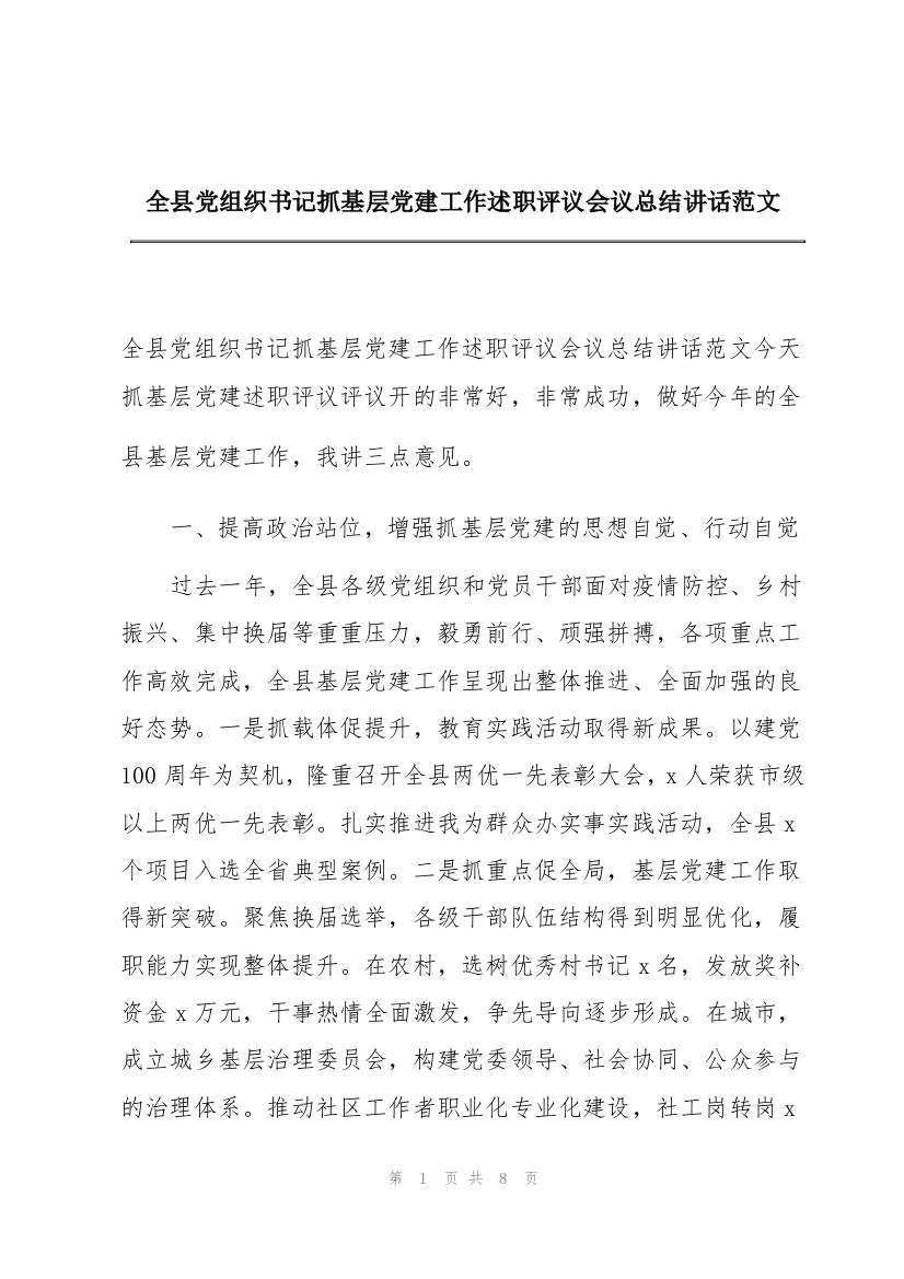 全县党组织书记抓基层党建工作述职评议会议总结讲话范文