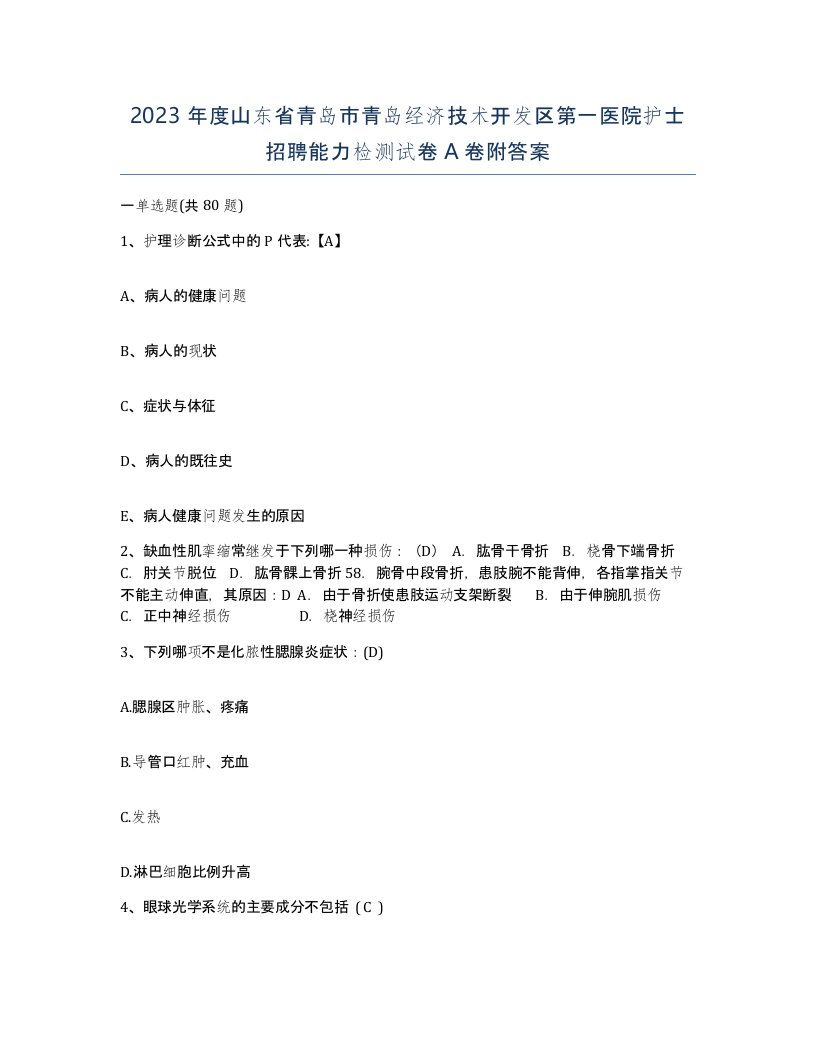 2023年度山东省青岛市青岛经济技术开发区第一医院护士招聘能力检测试卷A卷附答案