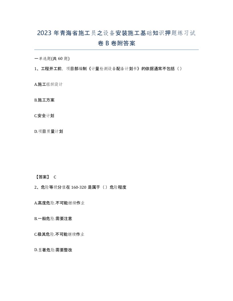 2023年青海省施工员之设备安装施工基础知识押题练习试卷B卷附答案