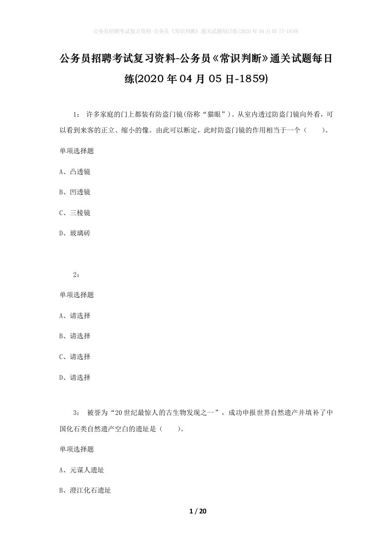 公务员招聘考试复习资料-公务员常识判断通关试题每日练2020年04月05日-1859