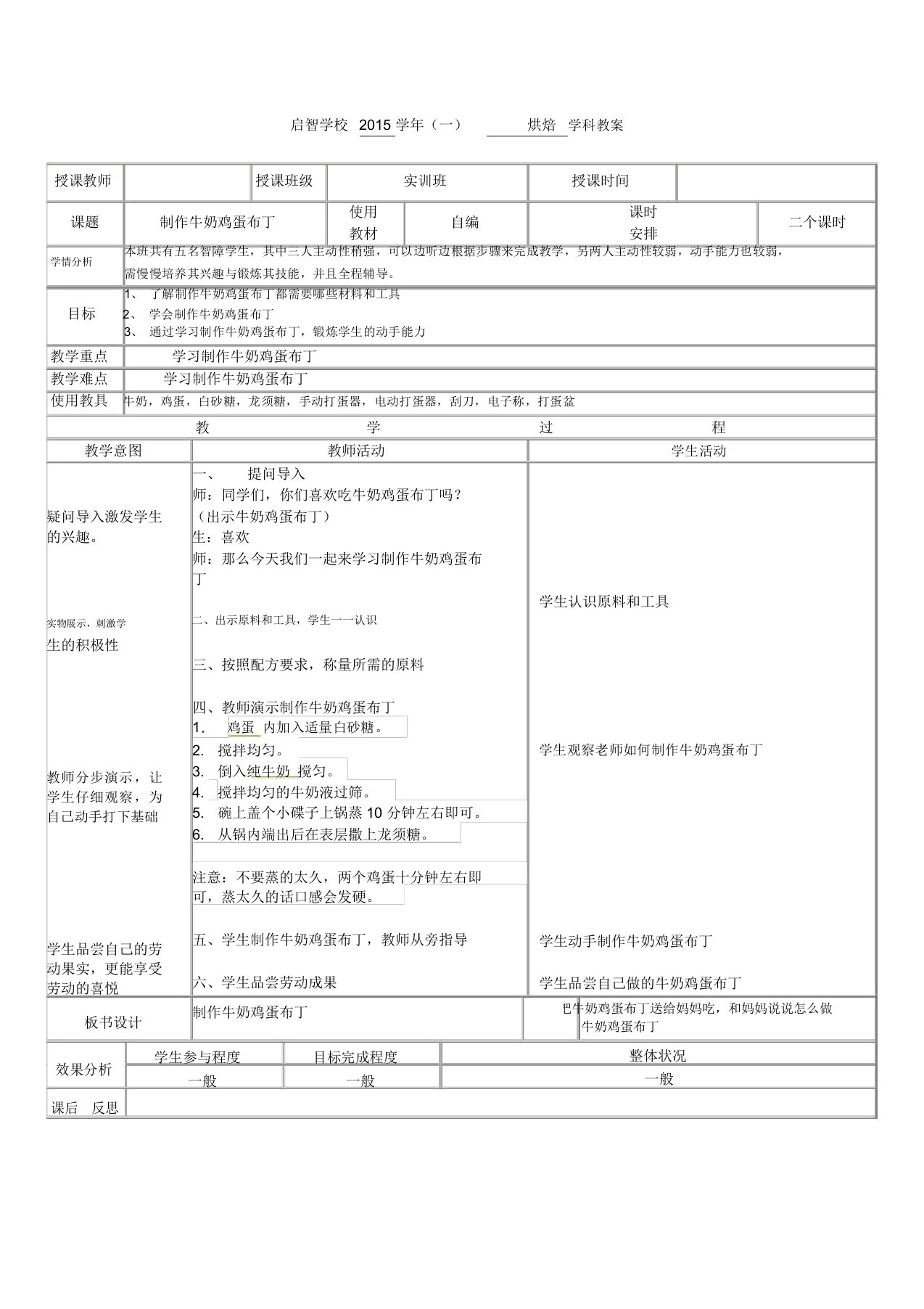 培智学校烘焙课——《制作牛奶鸡蛋布丁》教案