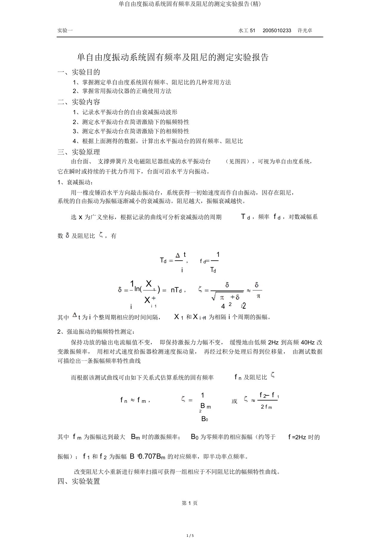 单自由度振动系统固有频率及阻尼的测定实验报告(精)