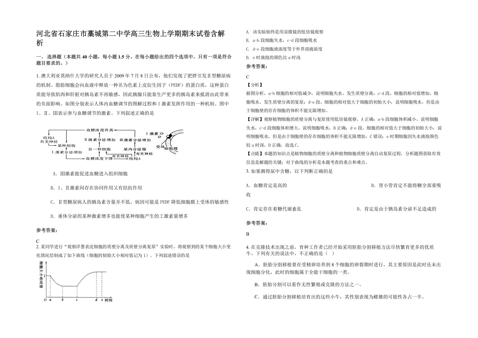 河北省石家庄市藁城第二中学高三生物上学期期末试卷含解析