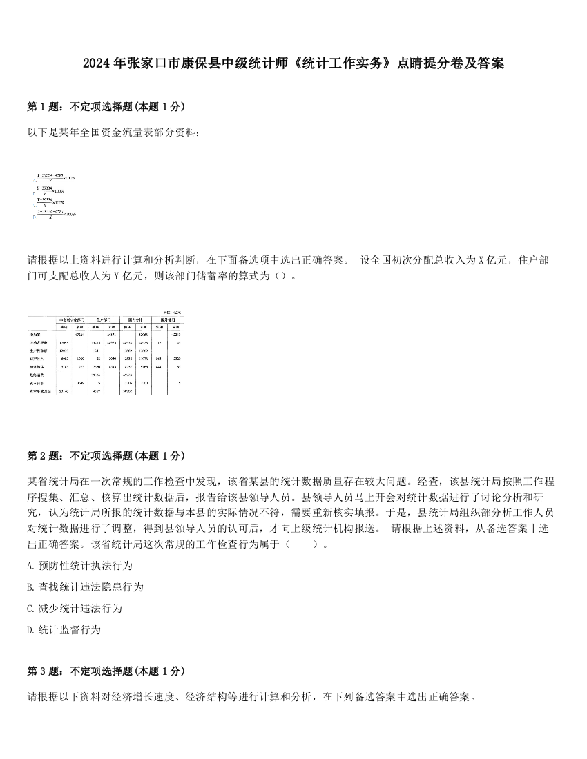 2024年张家口市康保县中级统计师《统计工作实务》点睛提分卷及答案