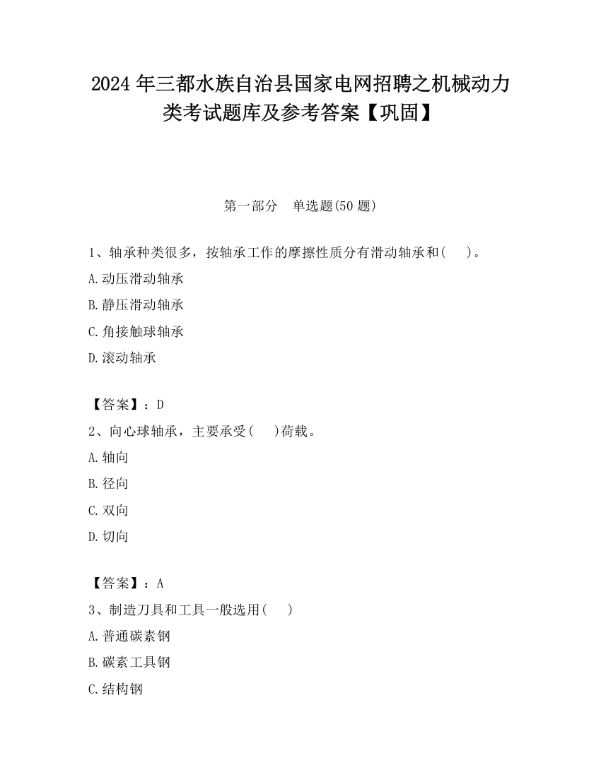 2024年三都水族自治县国家电网招聘之机械动力类考试题库及参考答案【巩固】