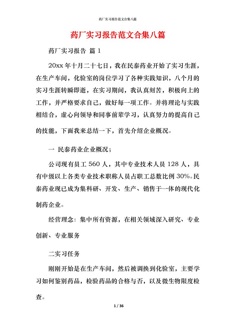 药厂实习报告范文合集八篇