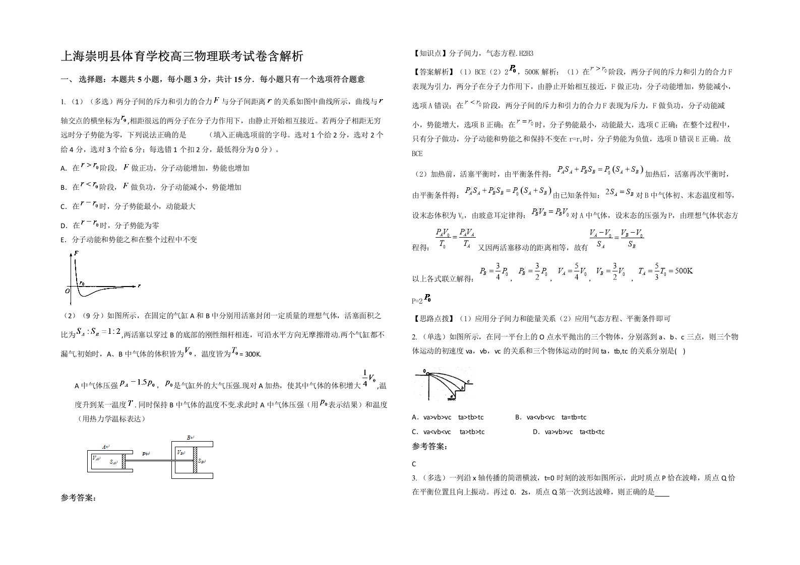 上海崇明县体育学校高三物理联考试卷含解析