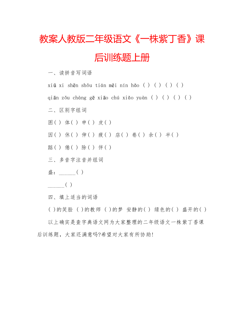 精编教案人教版二年级语文《一株紫丁香》课后训练题上册