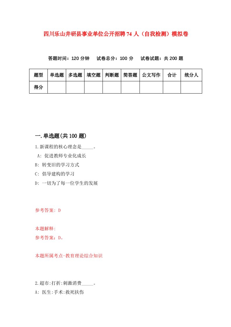 四川乐山井研县事业单位公开招聘74人自我检测模拟卷6