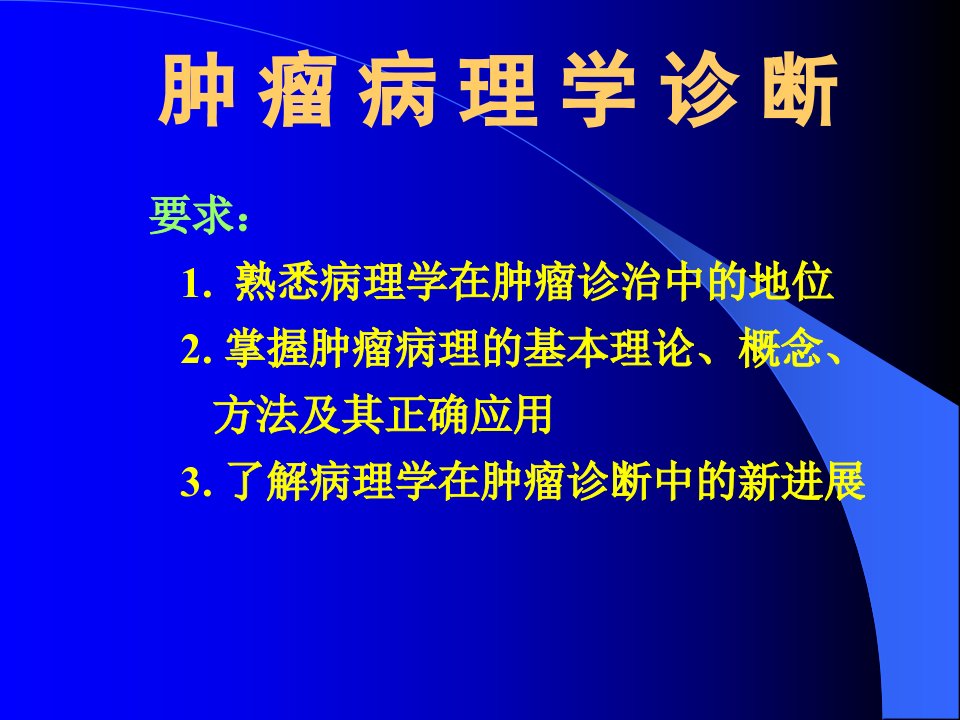 肿瘤病理学诊断PPT课件