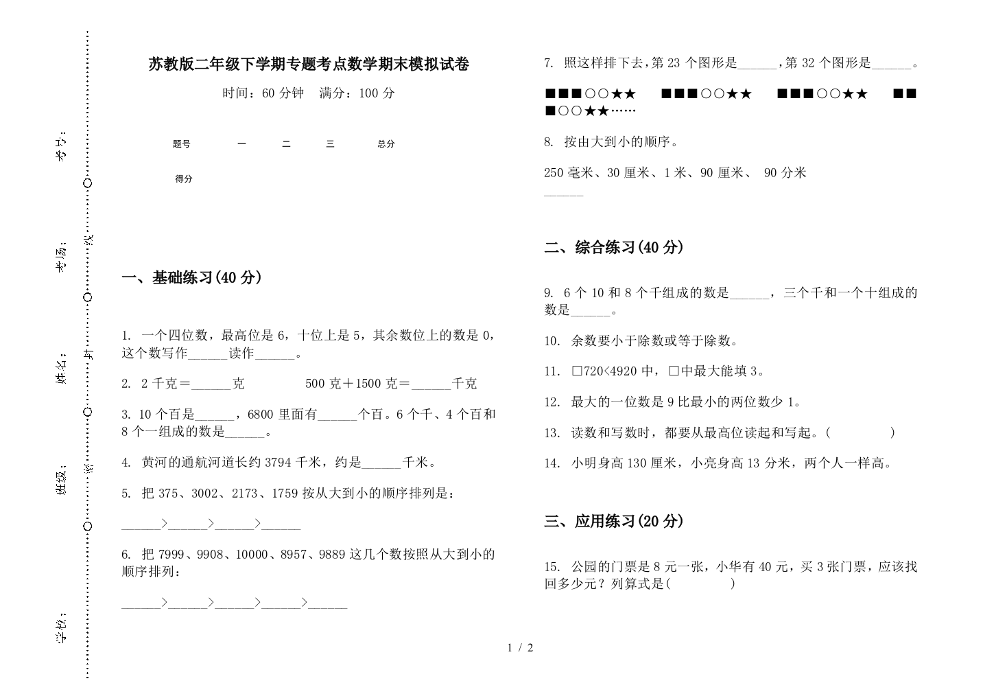 苏教版二年级下学期专题考点数学期末模拟试卷