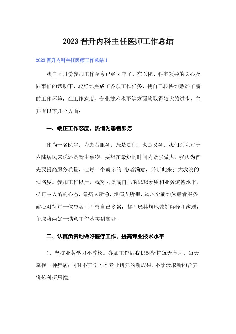 2023晋升内科主任医师工作总结