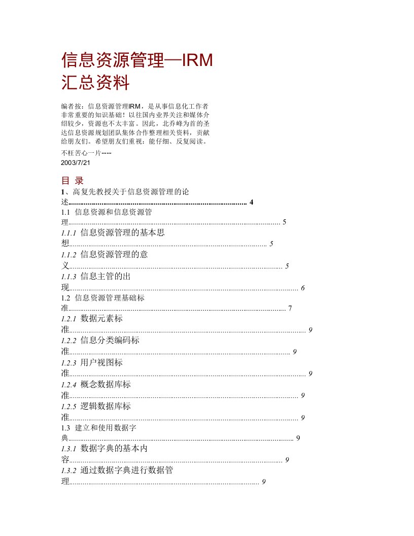 信息资源管理—IRM汇总资料（doc53）-经营管理