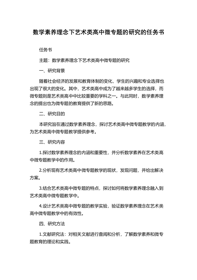 数学素养理念下艺术类高中微专题的研究的任务书