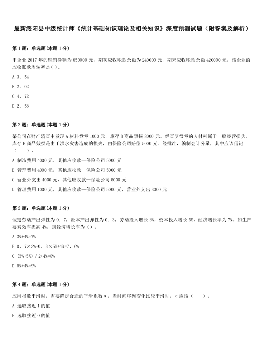 最新绥阳县中级统计师《统计基础知识理论及相关知识》深度预测试题（附答案及解析）