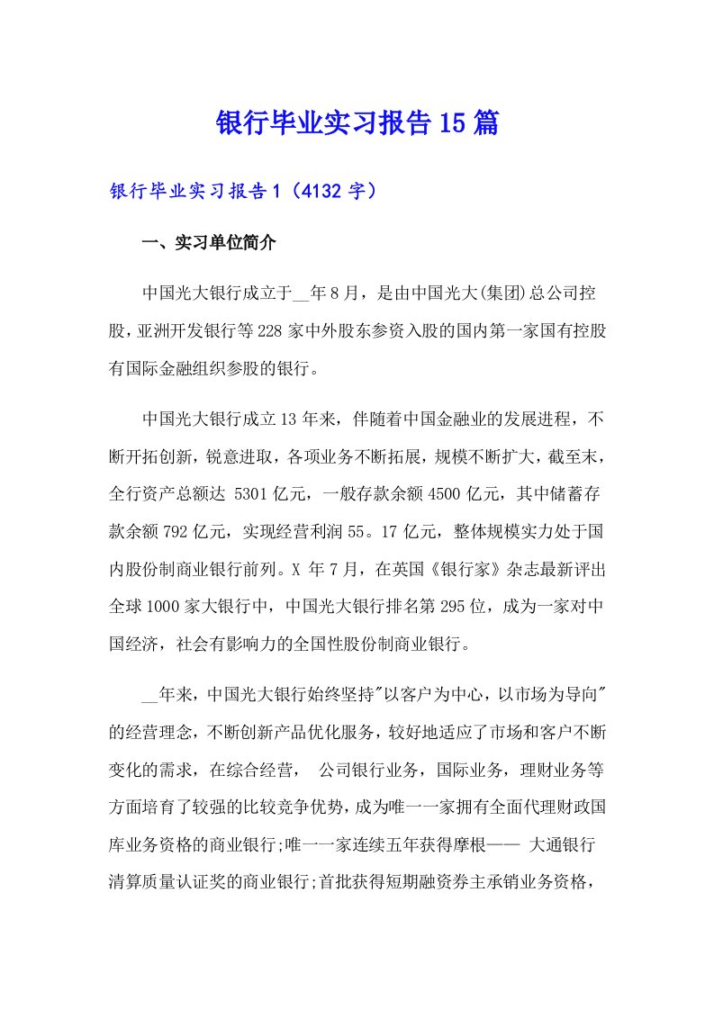 （精选）银行毕业实习报告15篇