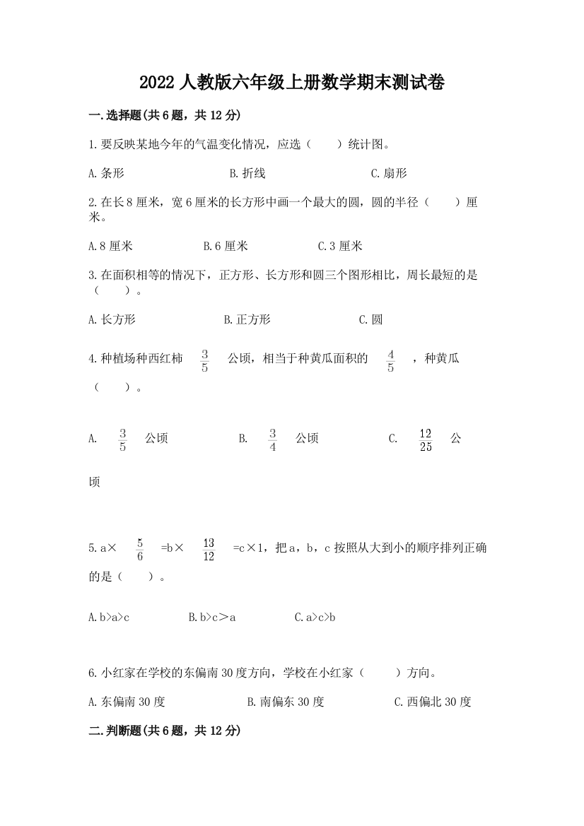 2022人教版六年级上册数学期末测试卷【培优b卷】