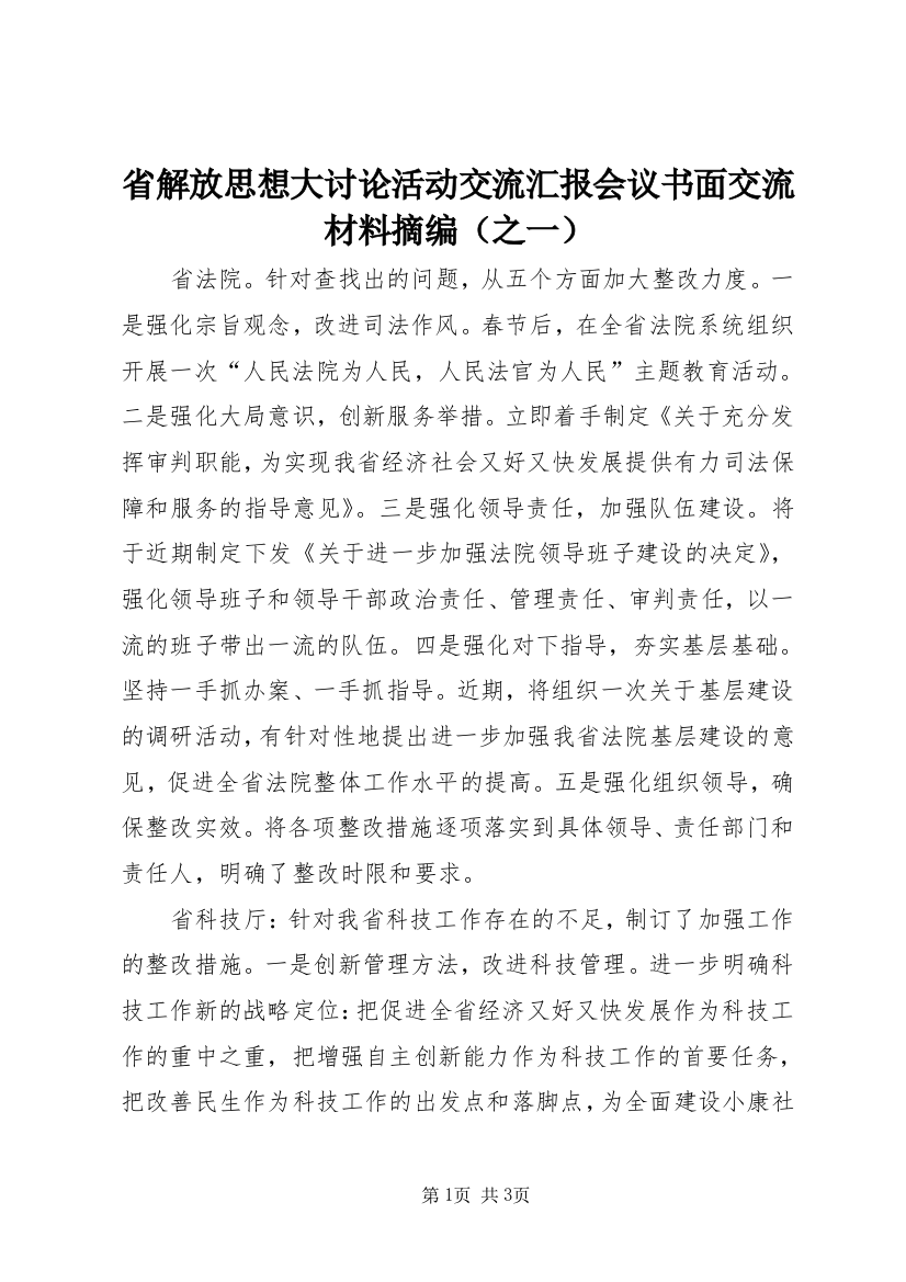 省解放思想大讨论活动交流汇报会议书面交流材料摘编（之一）