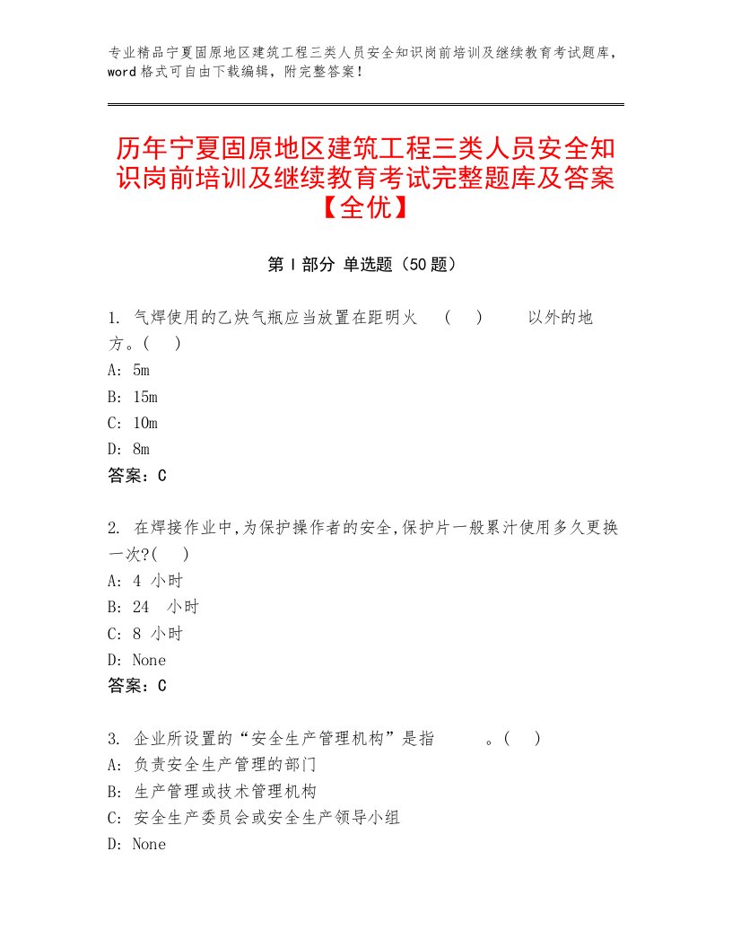 历年宁夏固原地区建筑工程三类人员安全知识岗前培训及继续教育考试完整题库及答案【全优】