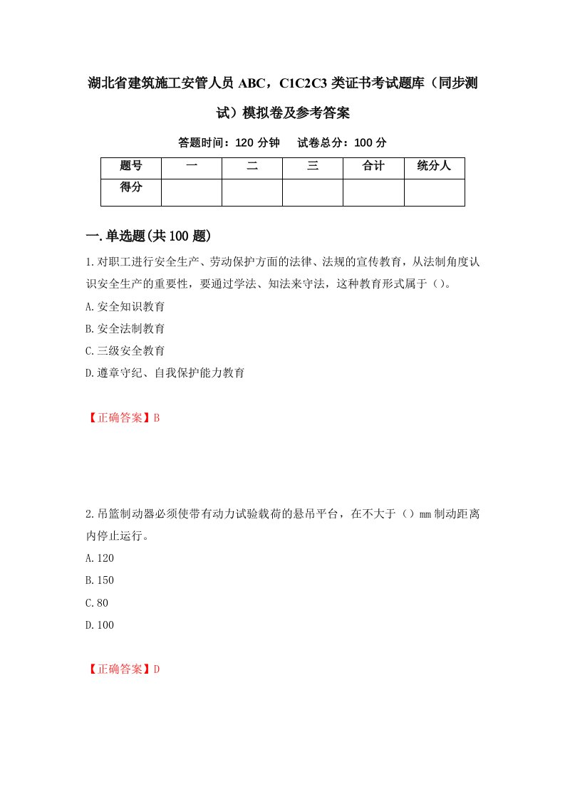 湖北省建筑施工安管人员ABCC1C2C3类证书考试题库同步测试模拟卷及参考答案11