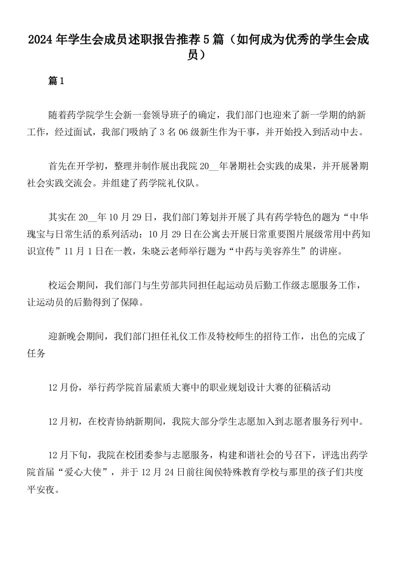 2024年学生会成员述职报告推荐5篇（如何成为优秀的学生会成员）