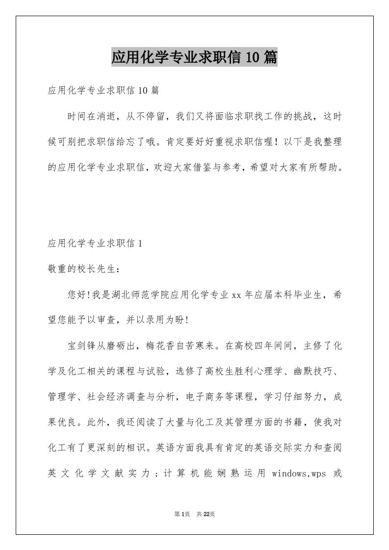 应用化学专业求职信10篇