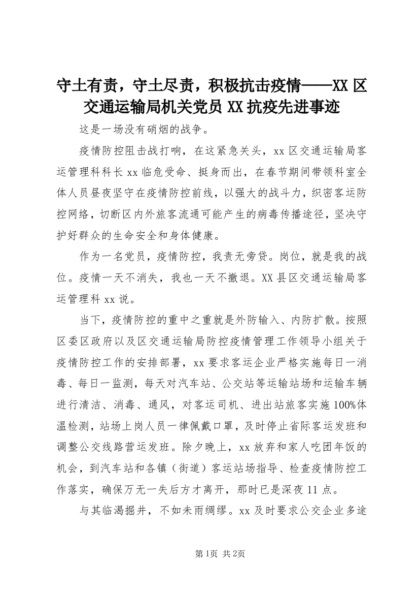 守土有责，守土尽责，积极抗击疫情——XX区交通运输局机关党员XX抗疫先进事迹