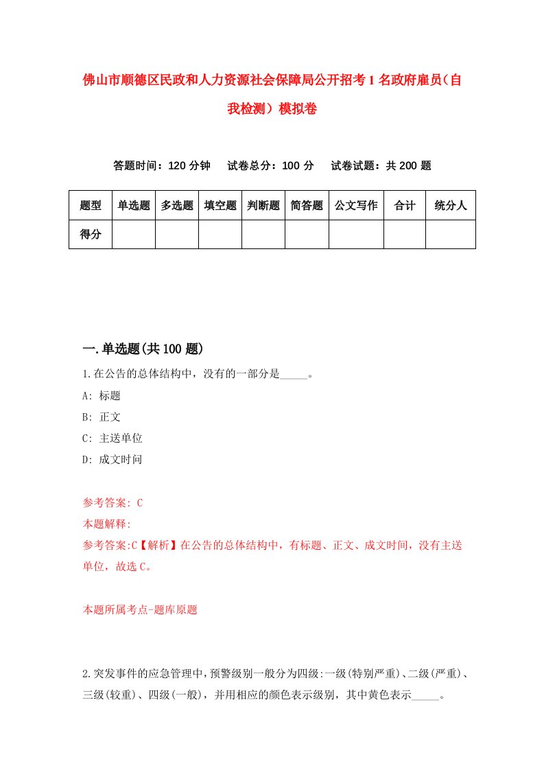 佛山市顺德区民政和人力资源社会保障局公开招考1名政府雇员自我检测模拟卷第5期