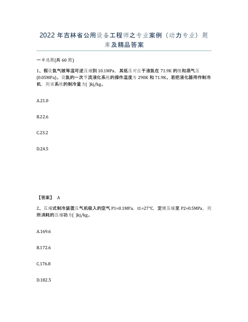 2022年吉林省公用设备工程师之专业案例动力专业题库及答案