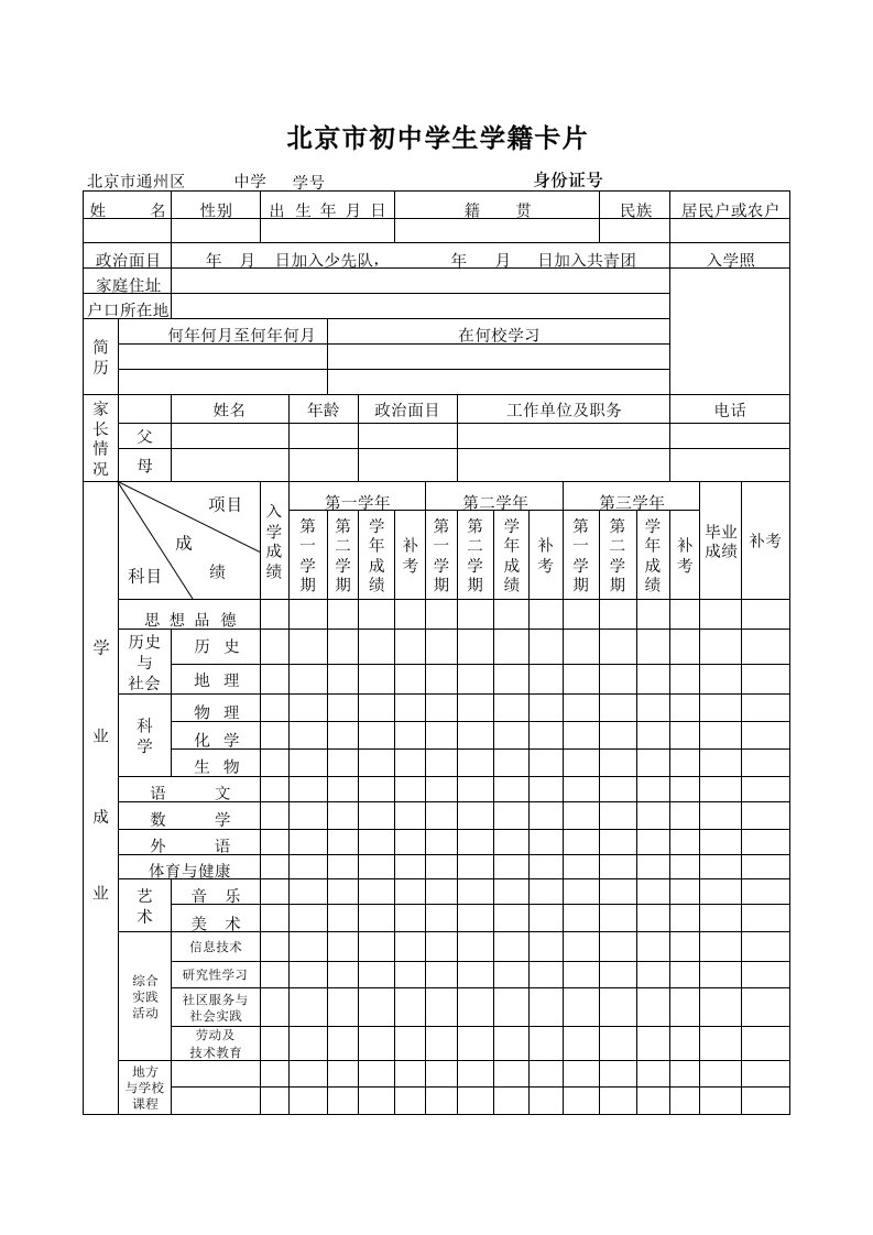 初高中学生学籍卡片