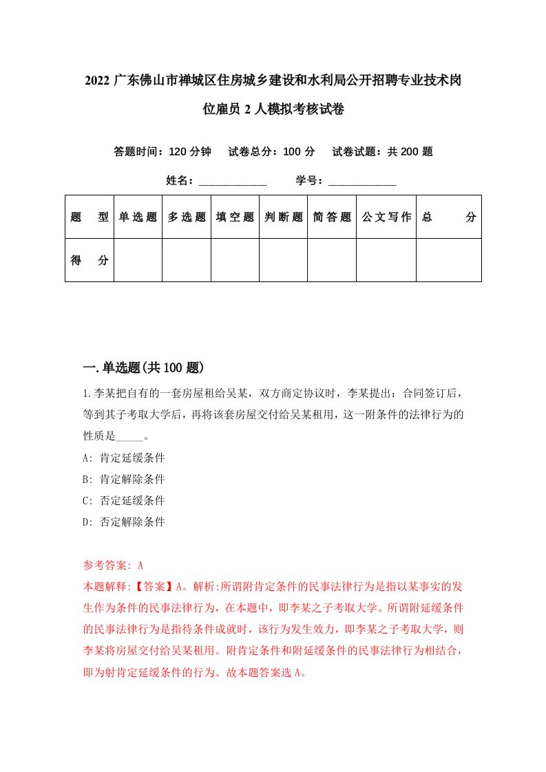 2022广东佛山市禅城区住房城乡建设和水利局公开招聘专业技术岗位雇员2人模拟考核试卷0