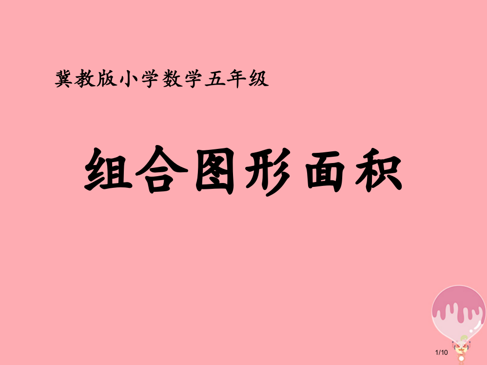 五年级数学上册第6单元多边形的面积组合图形面积教学全国公开课一等奖百校联赛微课赛课特等奖PPT课件