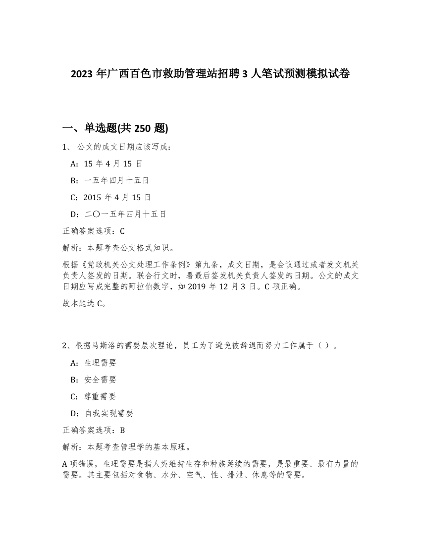 2023年广西百色市救助管理站招聘3人笔试预测模拟试卷（突破训练）