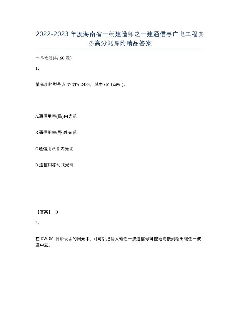 2022-2023年度海南省一级建造师之一建通信与广电工程实务高分题库附答案