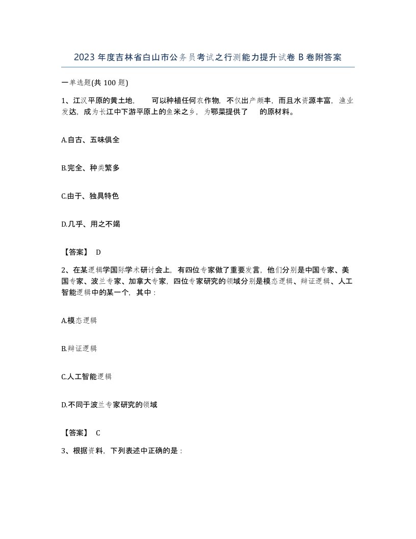 2023年度吉林省白山市公务员考试之行测能力提升试卷B卷附答案