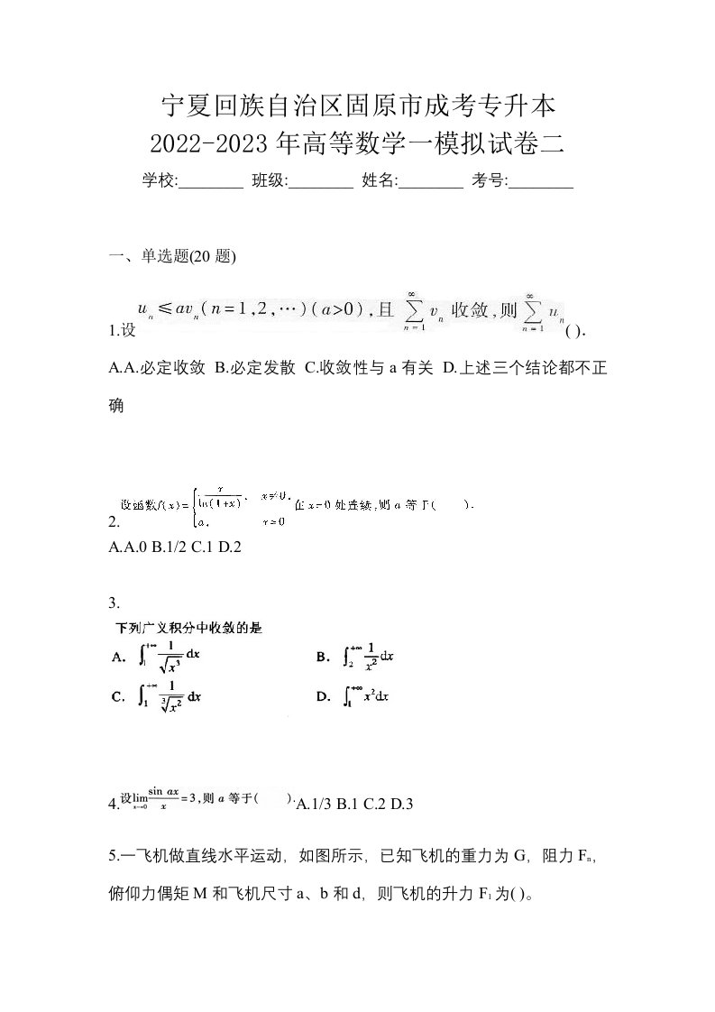 宁夏回族自治区固原市成考专升本2022-2023年高等数学一模拟试卷二