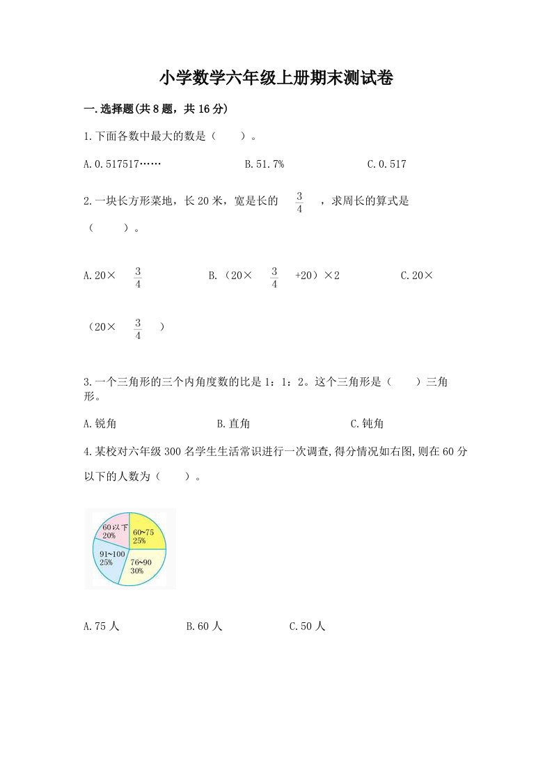 已上传-小学数学六年级上册期末测试卷及答案【必刷】