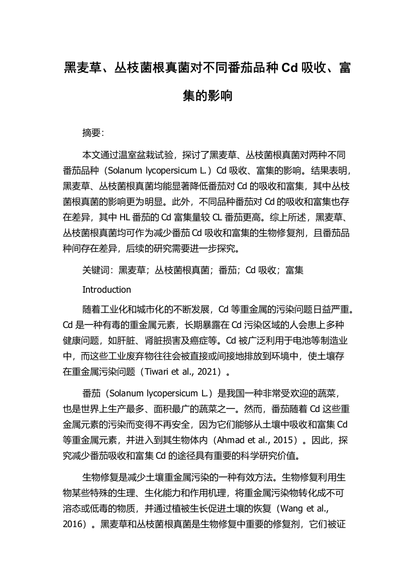 黑麦草、丛枝菌根真菌对不同番茄品种Cd吸收、富集的影响