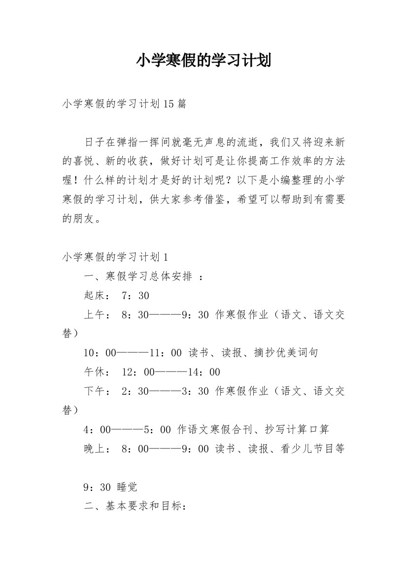 小学寒假的学习计划_2