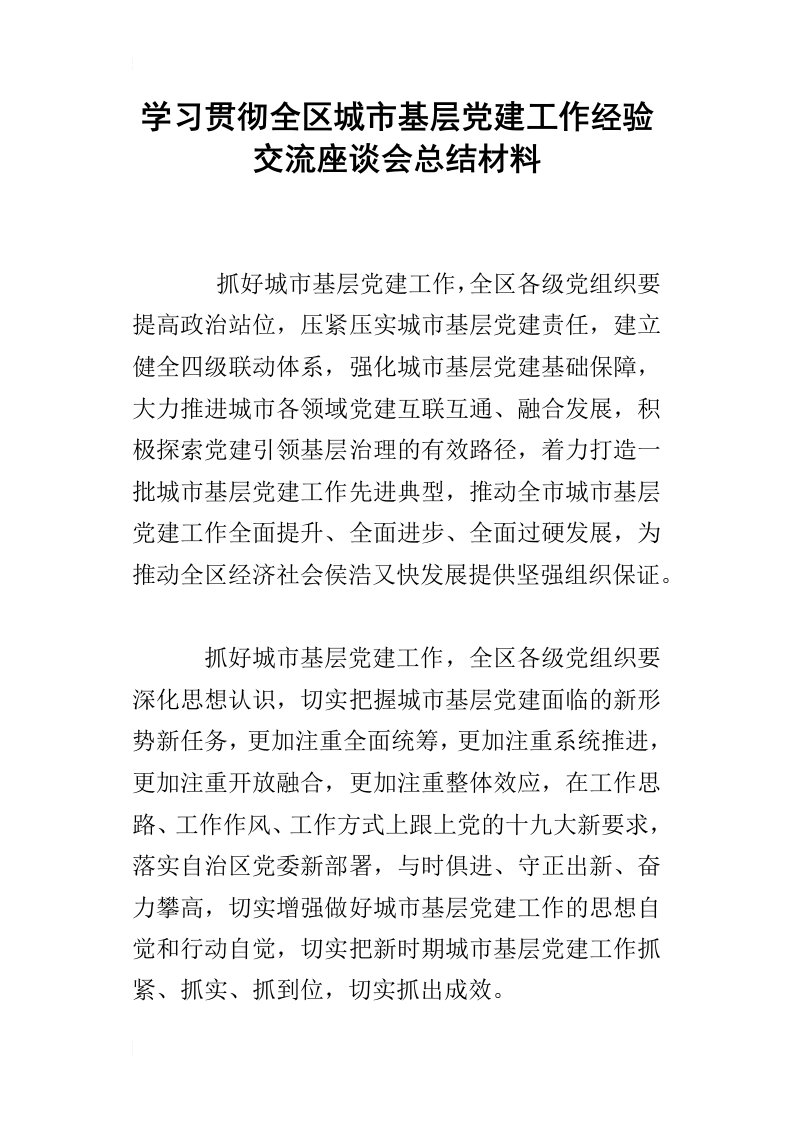 学习贯彻全区城市基层党建工作经验交流座谈会总结材料