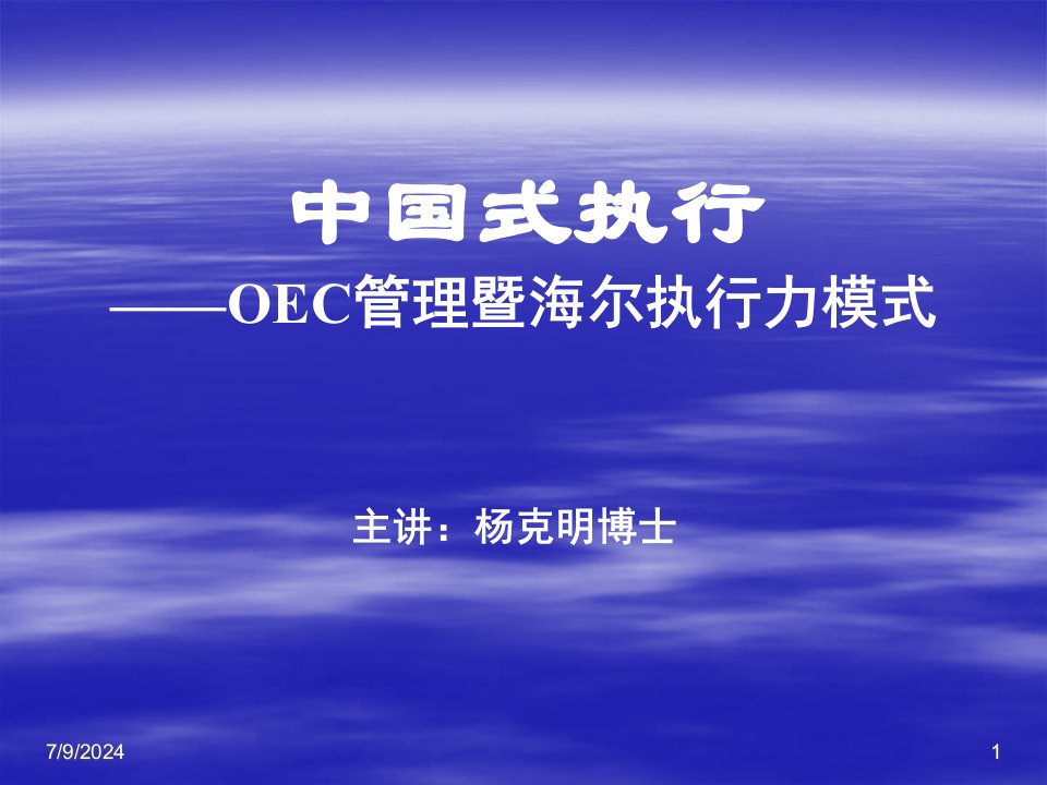 中国式执行——OEC管理暨海尔执行力模式(ppt